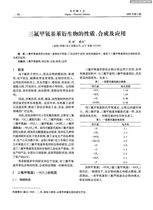 三氟甲氧基苯衍生物的性质、合成及应用