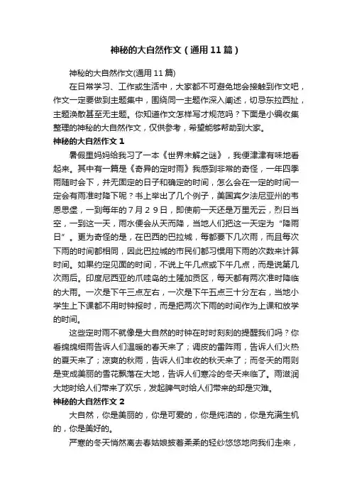 神秘的大自然作文（通用11篇）
