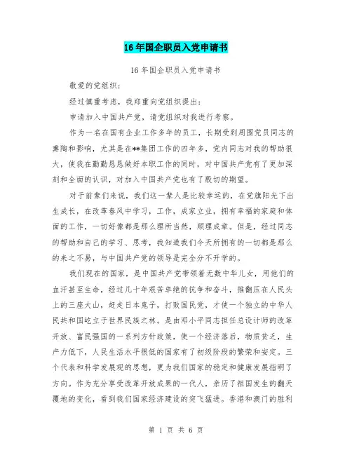 16年国企职员入党申请书