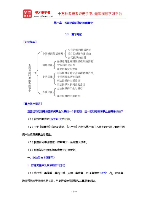 刘家林《中国新闻史》笔记和考研真题详解-五四运动时期的新闻事业【圣才出品】