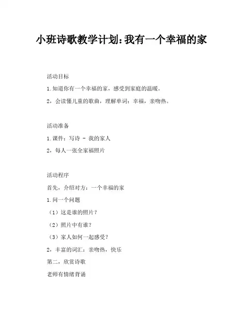 小班诗歌教案：我有一个幸福的家