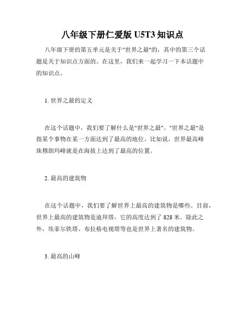 八年级下册仁爱版U5T3知识点