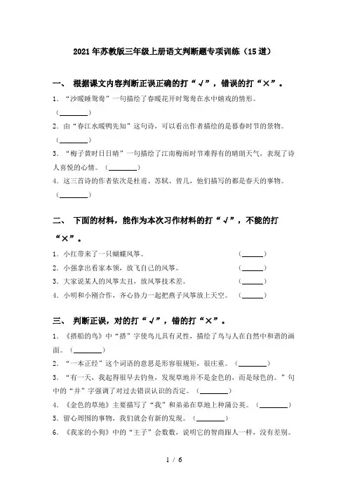 2021年苏教版三年级上册语文判断题专项训练(15道)