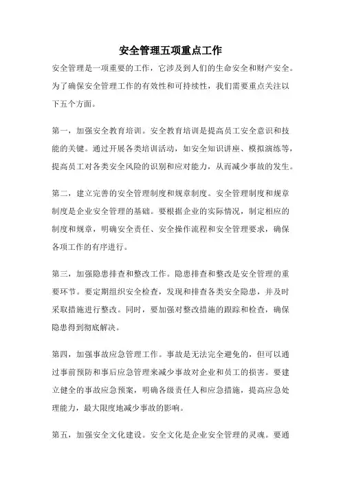 安全管理五项重点工作
