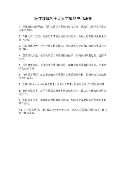 医疗领域的十大人工智能应用场景