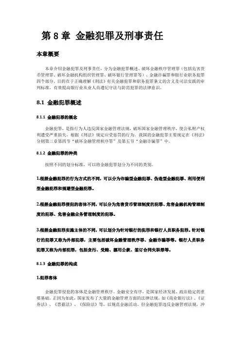 第8章 金融犯罪及刑事责任
