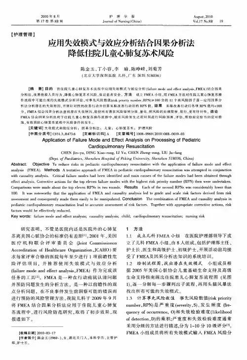 应用失效模式与效应分析结合因果分析法降低住院儿童心肺复苏术风险