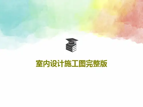 室内设计施工图完整版146页PPT