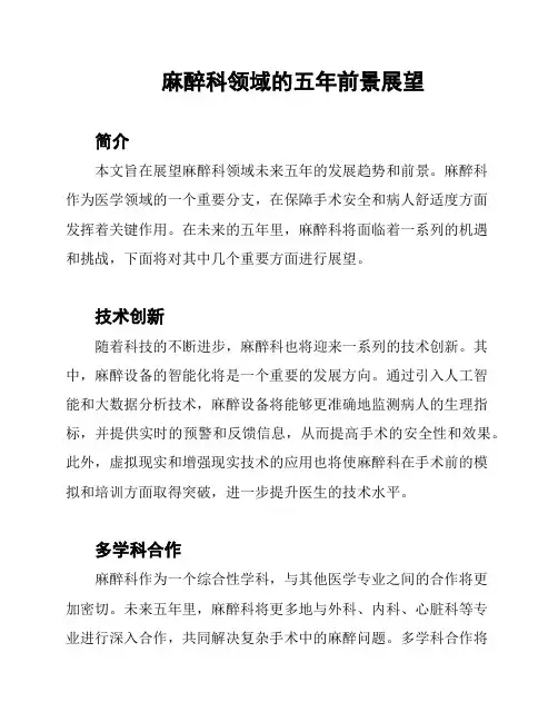 麻醉科领域的五年前景展望
