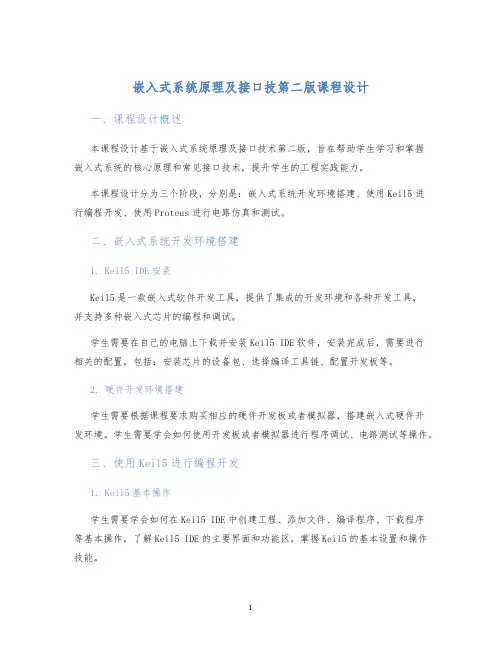 嵌入式系统原理及接口技第二版课程设计