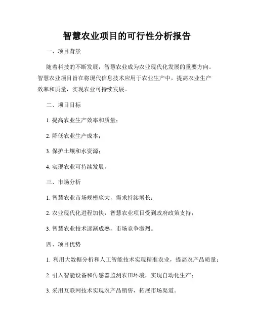 智慧农业项目的可行性分析报告