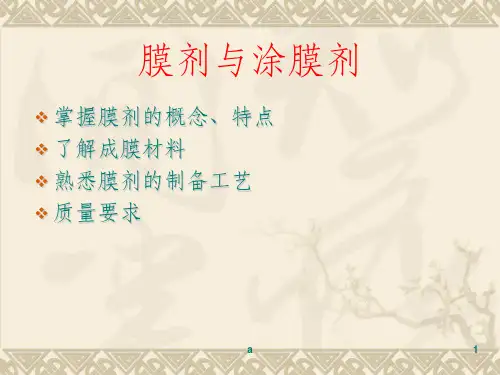 膜剂和涂膜剂