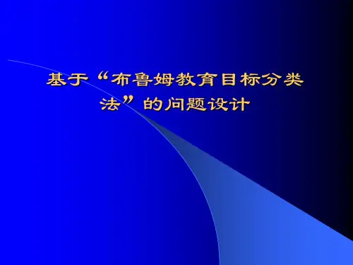 基于“布鲁姆教育目标分类法”的问题设计