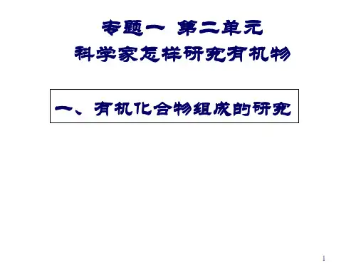 高二化学有机物组成和结构的研究精选精品PPT课件
