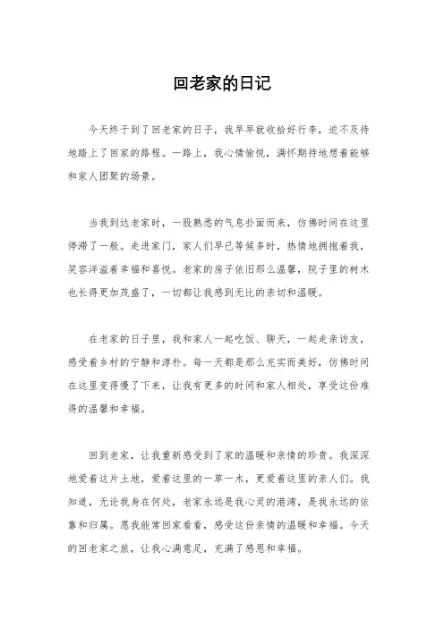 回老家的日记