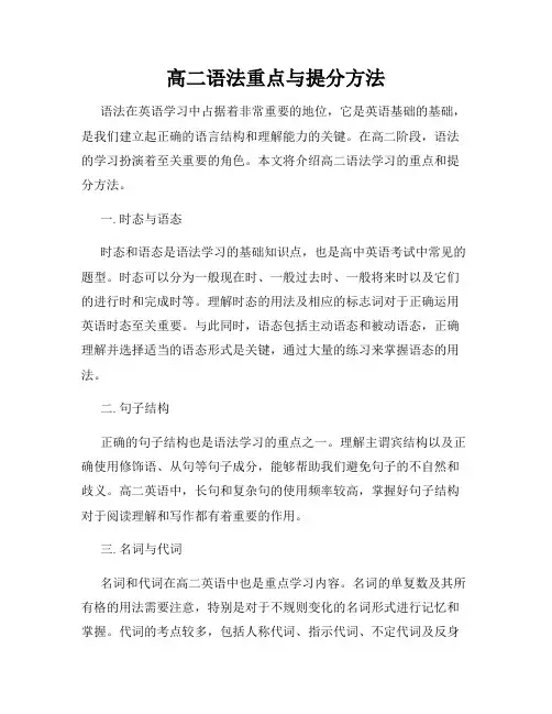 高二语法重点与提分方法