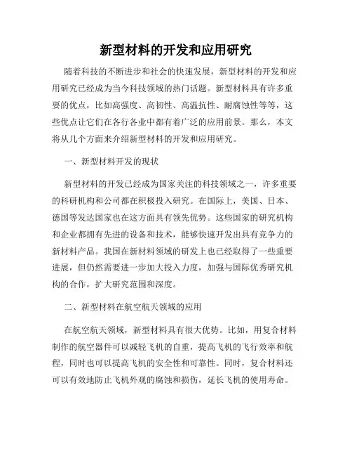 新型材料的开发和应用研究