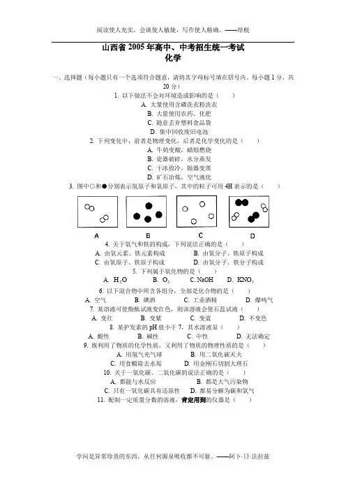 2005年山西省高中中考招生统一考试化学试卷