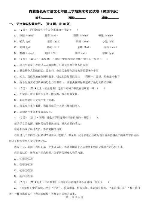 内蒙古包头市语文七年级上学期期末考试试卷(深圳专版)