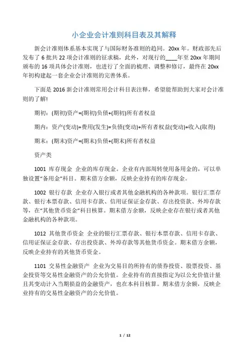 2018小企业会计准则科目表及其解释