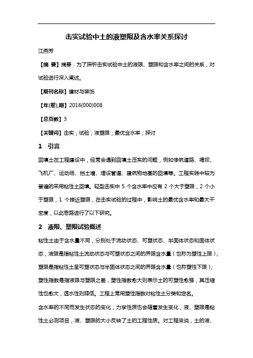 击实试验中土的液塑限及含水率关系探讨