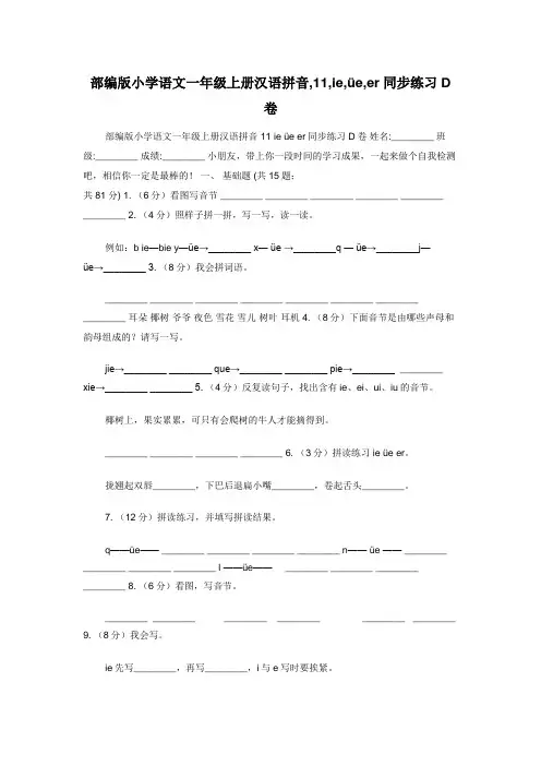 部编版小学语文一年级上册汉语拼音,11,ie,üe,er同步练习D卷