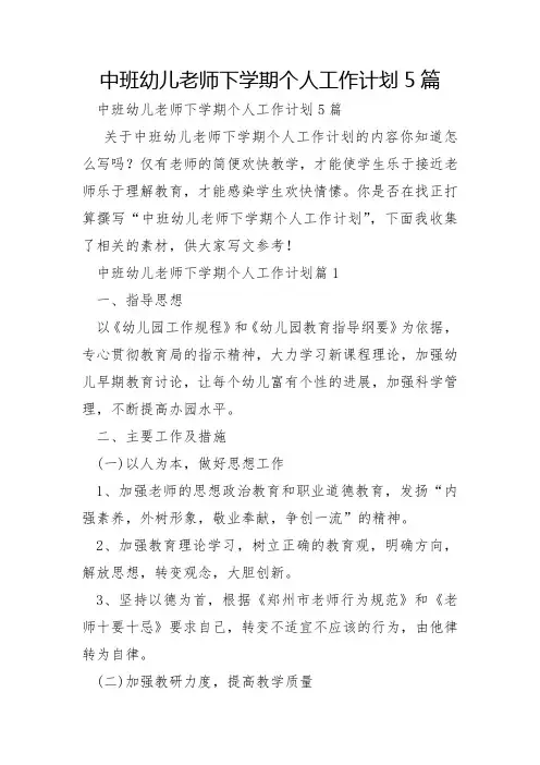 中班幼儿教师下学期个人工作计划5篇
