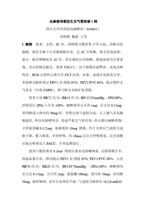全麻诱导期发生支气管痉挛1例.