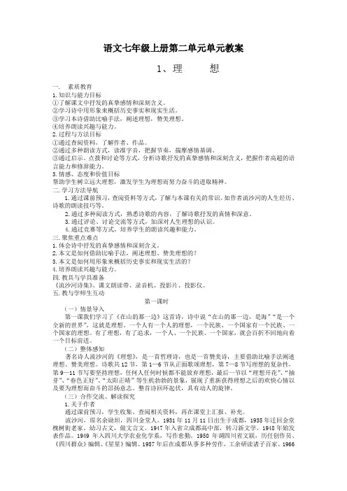 语文七年级册第二单元单元教案