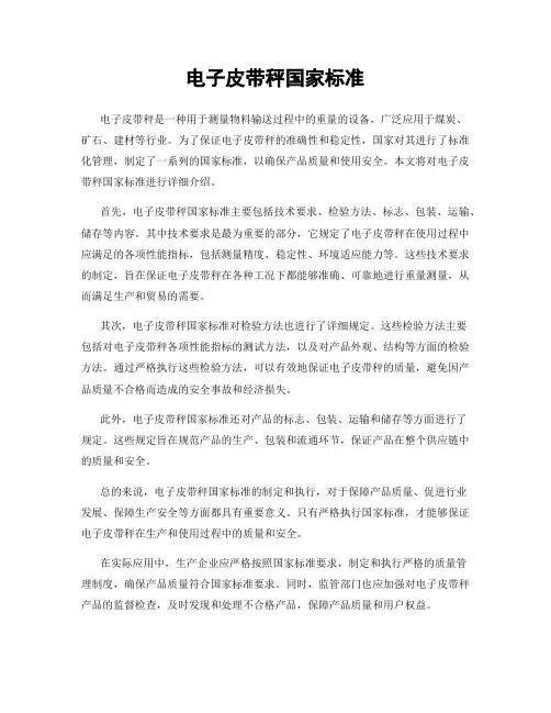 电子皮带秤国家标准