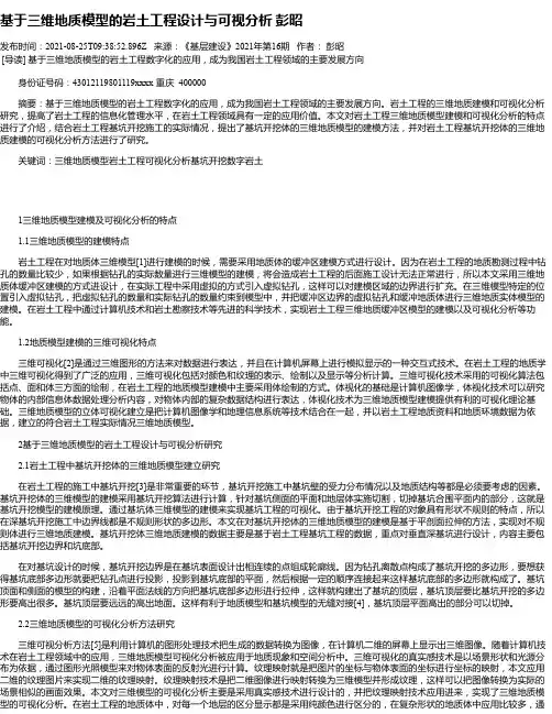 基于三维地质模型的岩土工程设计与可视分析彭昭