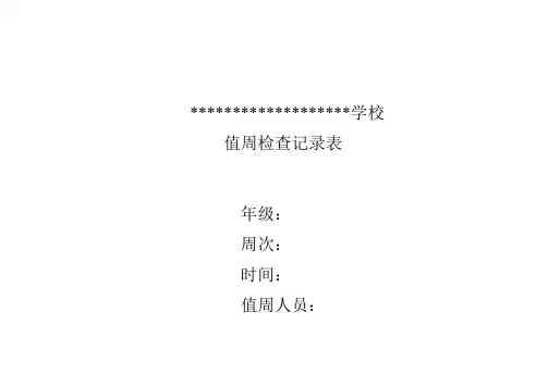 学校值周检查记录表