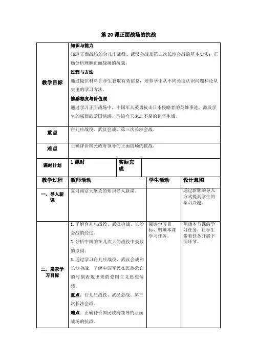 部编人教版八年级历史上教案第20课 正面战场的抗战