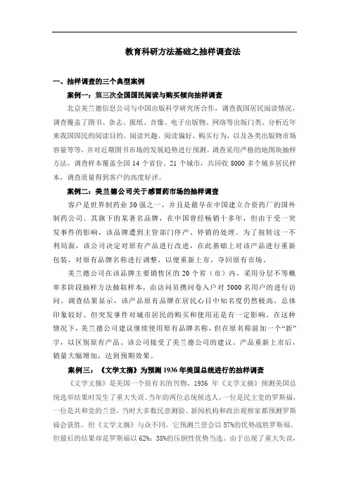 教育科研方法基础之抽样调查法论文