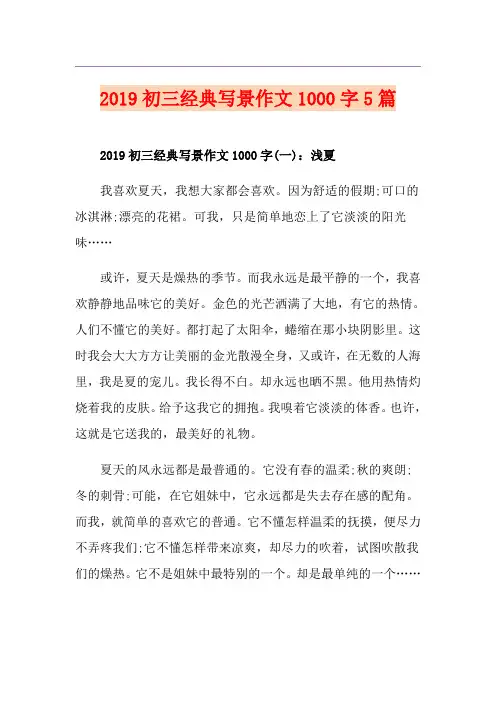 初三经典写景作文1000字5篇