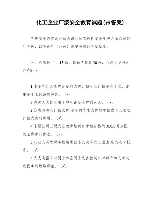 化工企业厂级安全教育试题(带答案)