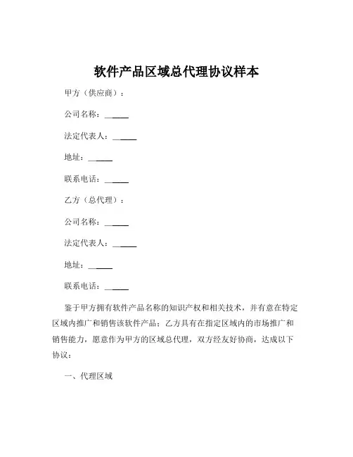 软件产品区域总代理协议样本