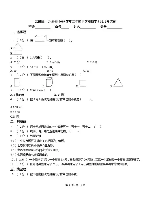 武昌区一小2018-2019学年二年级下学期数学3月月考试卷