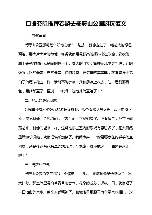 口语交际推荐春游去杨府山公园游玩范文