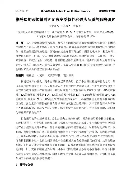 糊粉层的添加量对面团流变学特性和馒头品质的影响研究