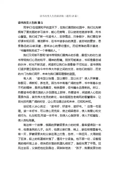 读书改变人生的演讲稿（通用13篇）