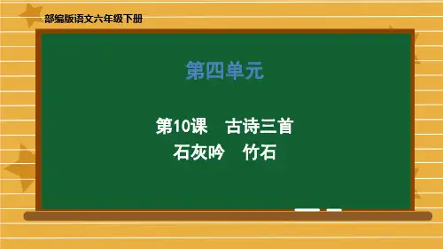 六年级下册语文第四单元《10 古诗三首(石灰吟、竹石)》部编版