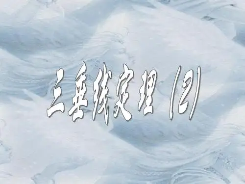 三垂线定理的逆定理(新201907)