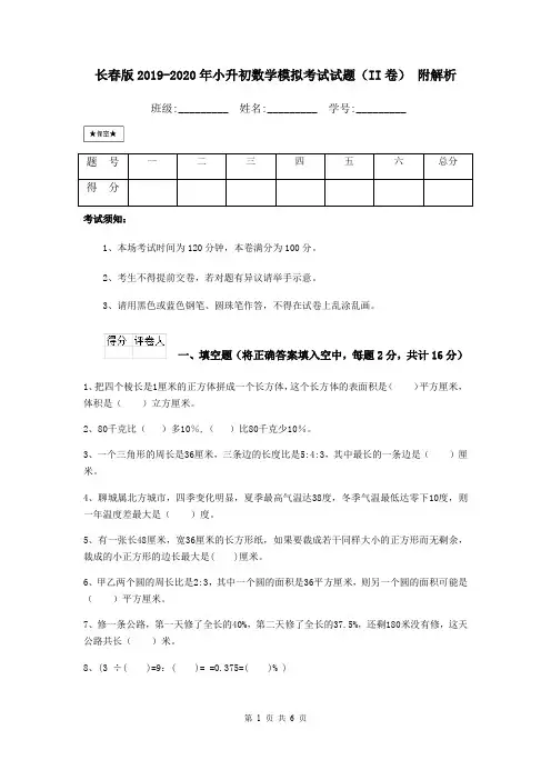 长春版2019-2020年小升初数学模拟考试试题(II卷) 附解析
