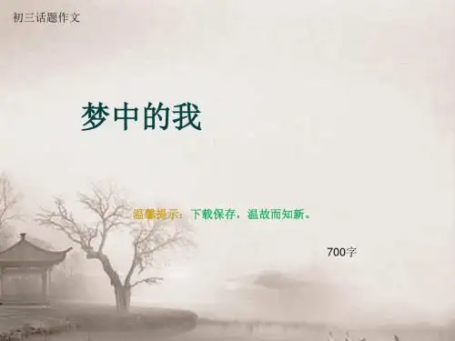 初三话题作文《梦中的我》700字(总7页PPT)