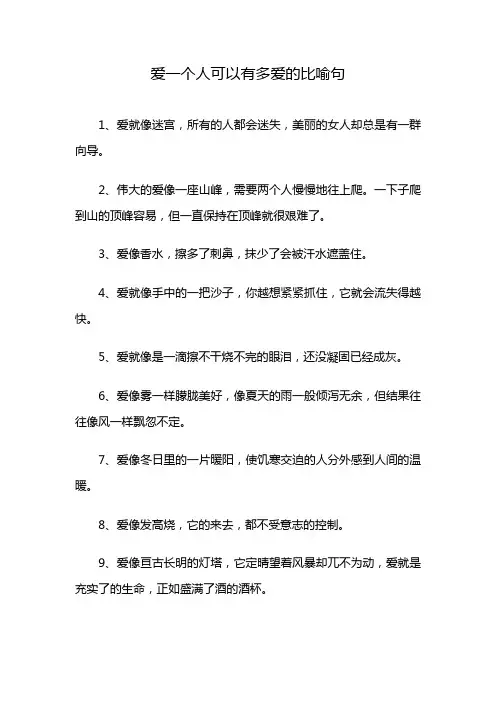 爱一个人可以有多爱的比喻句