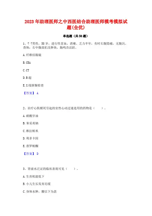 2023年助理医师之中西医结合助理医师模考模拟试题(全优)