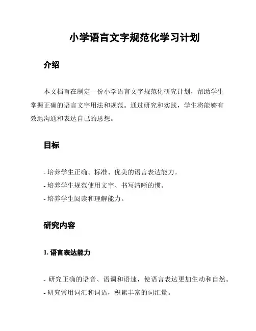 小学语言文字规范化学习计划