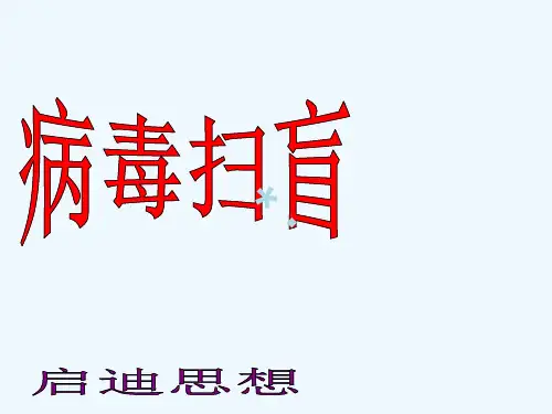 电脑病毒知识演讲ppt_PPT课件