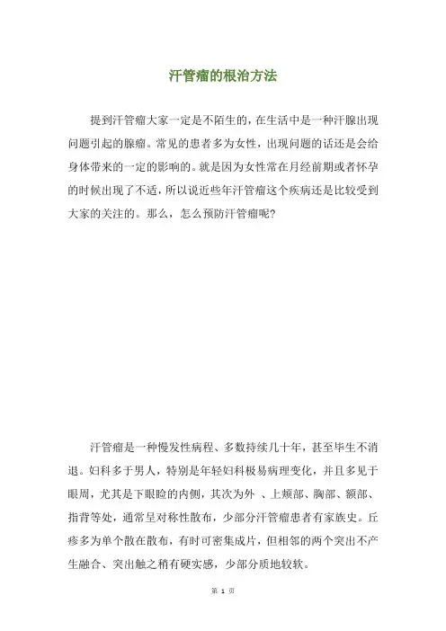 汗管瘤的根治方法